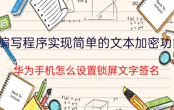 编写程序实现简单的文本加密功能 华为手机怎么设置锁屏文字签名？